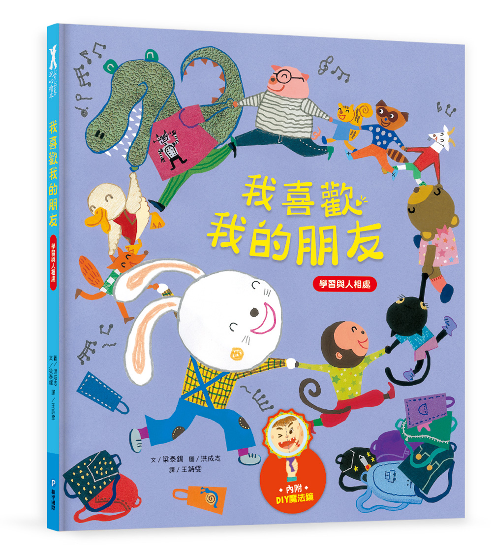 我愛上學：我喜歡我的朋友 （學習與人相處） 【內附DIY魔法鏡與角色遊戲紙卡】